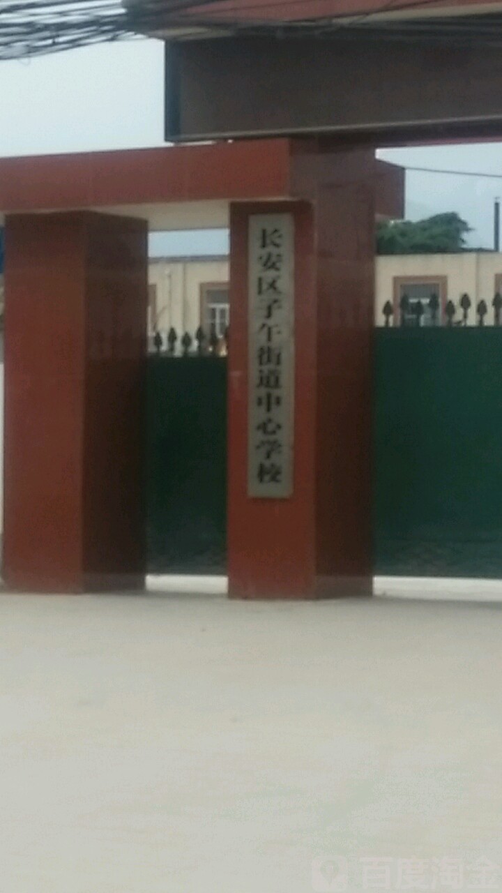陕西省西安市长安区子午西街子午镇中心学校