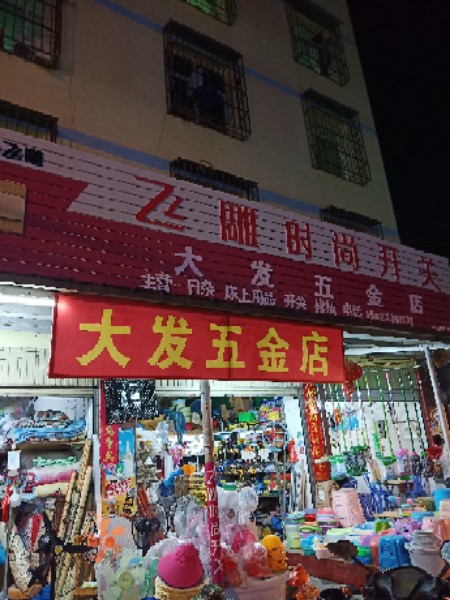 大发五金店