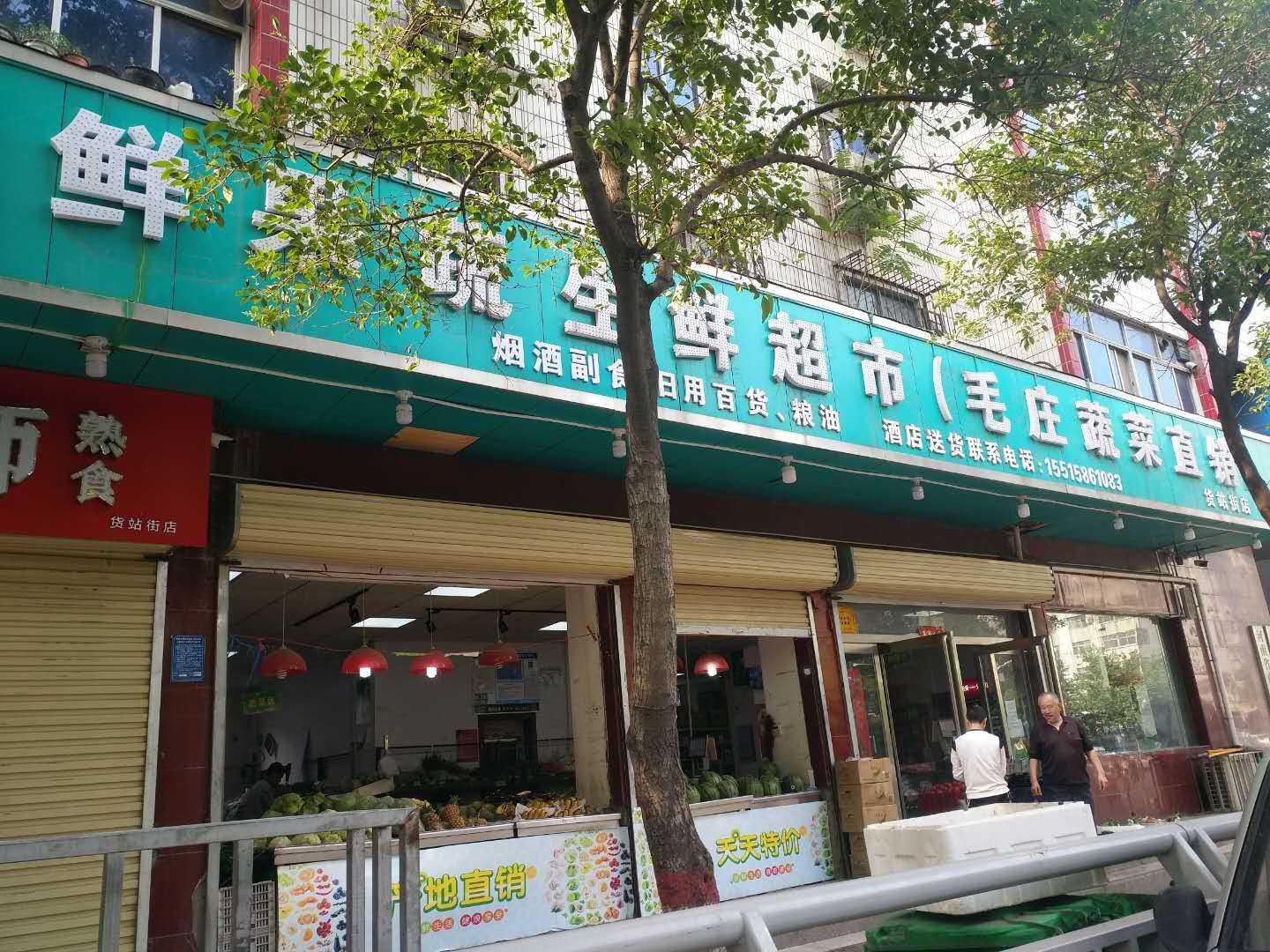 鲜鲜果蔬生鲜超市(货站街店)