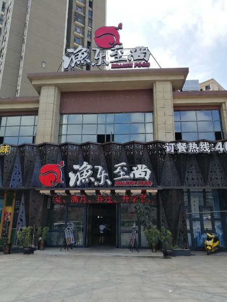 渔乐至尚(沅陵店)