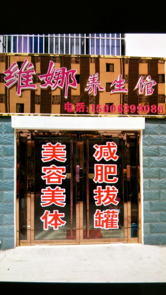 维娜养生馆