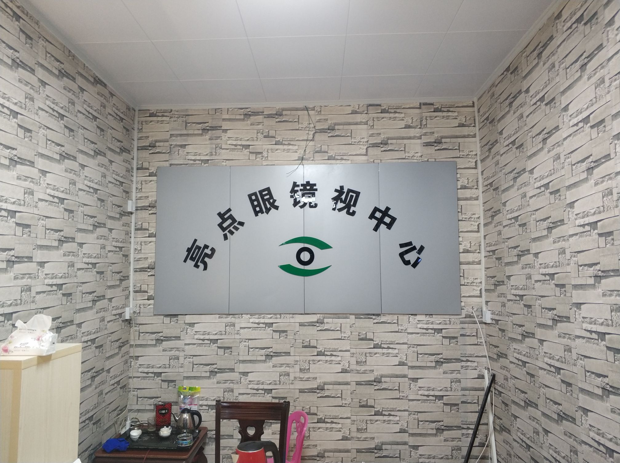 亮点眼镜视中心