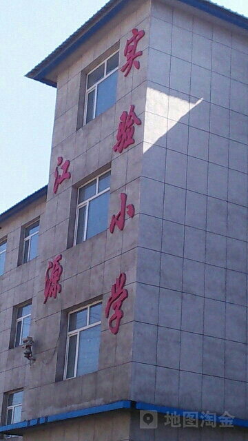 江源实验小学