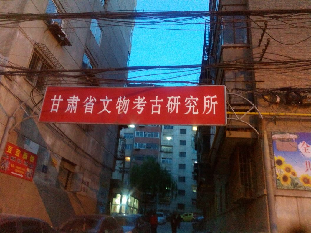 甘肃省文物考古研究所