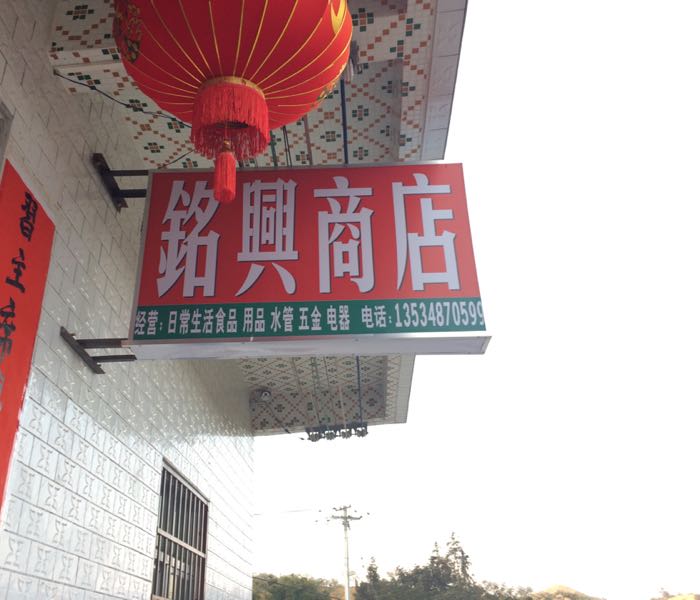 铭兴商店