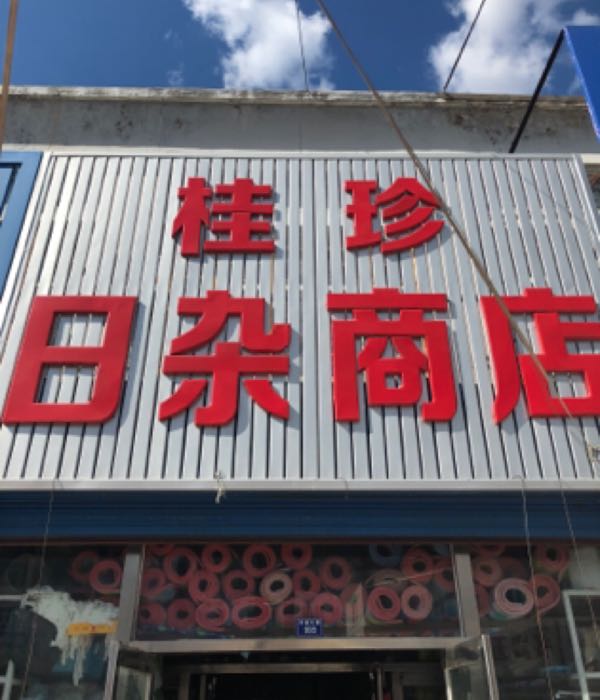 桂珍日杂商店