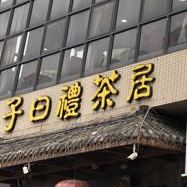 罗村越地道去东南亚美食店