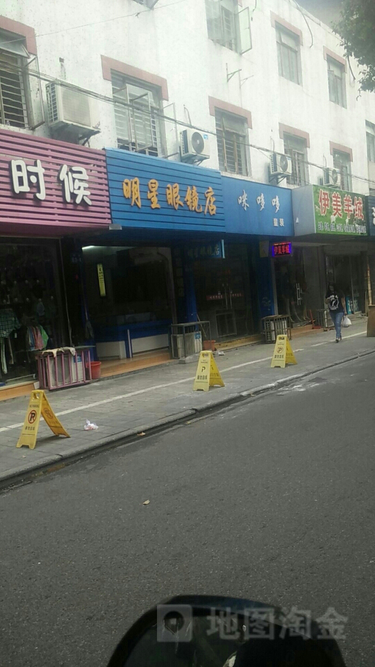 明星眼镜店(学弄店)