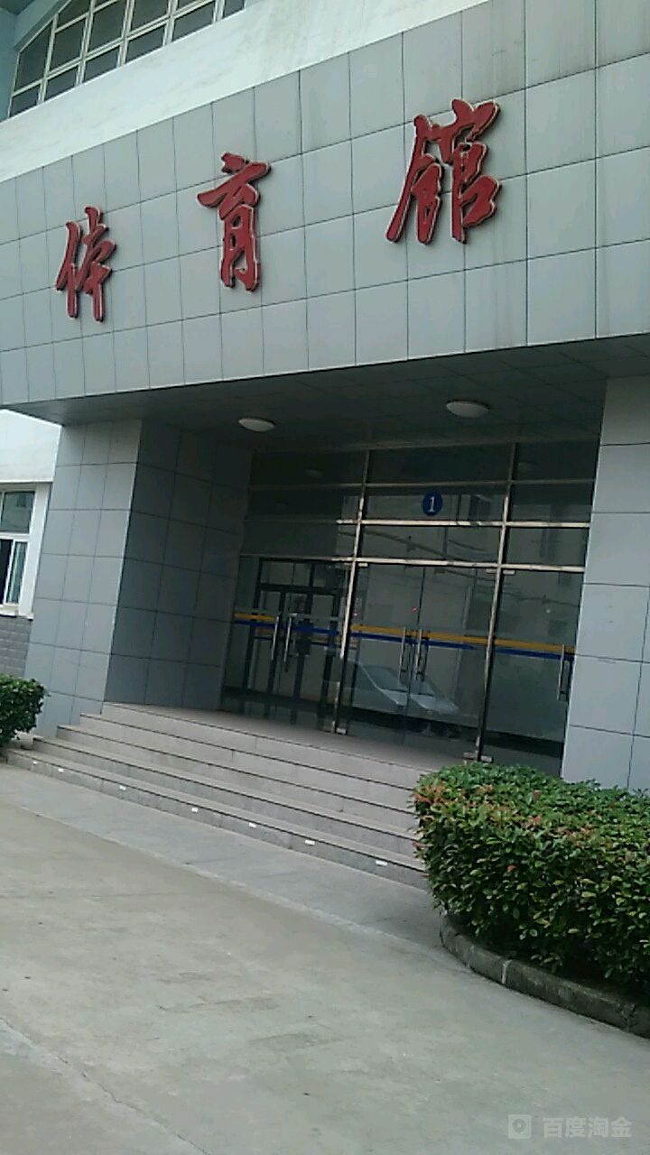淮南市体育馆