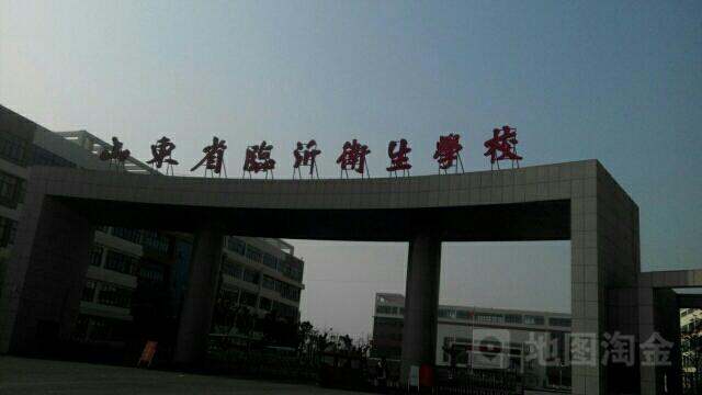 山东省临沂卫生学校