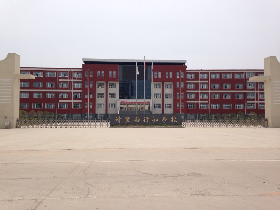 清丰县行知学