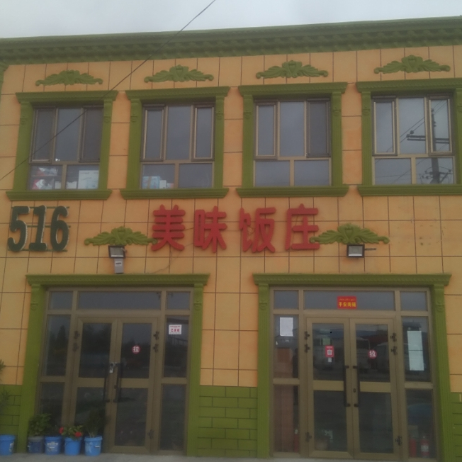 516美味饭庄
