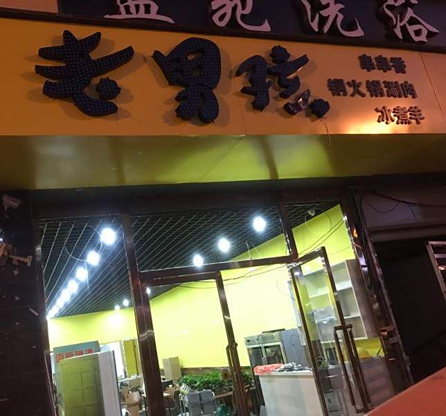 老男孩