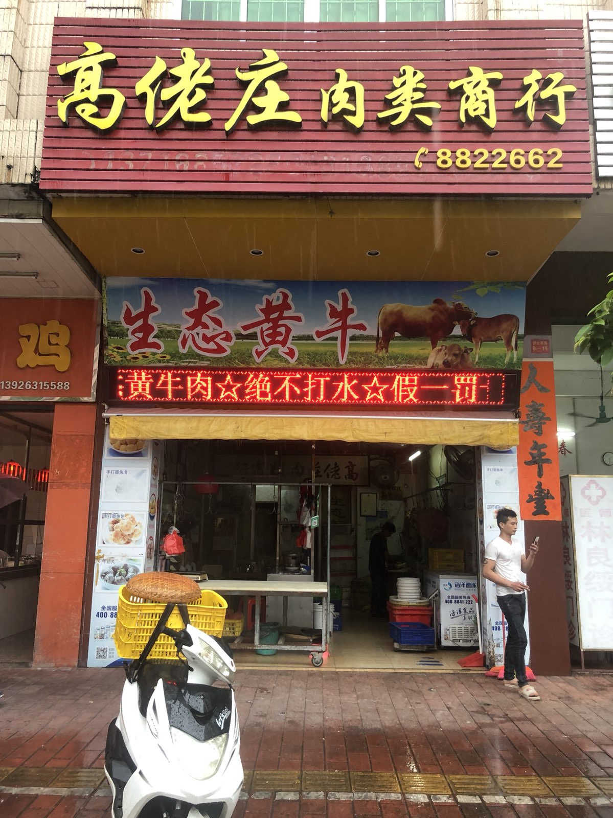 高佬庄肉类商行