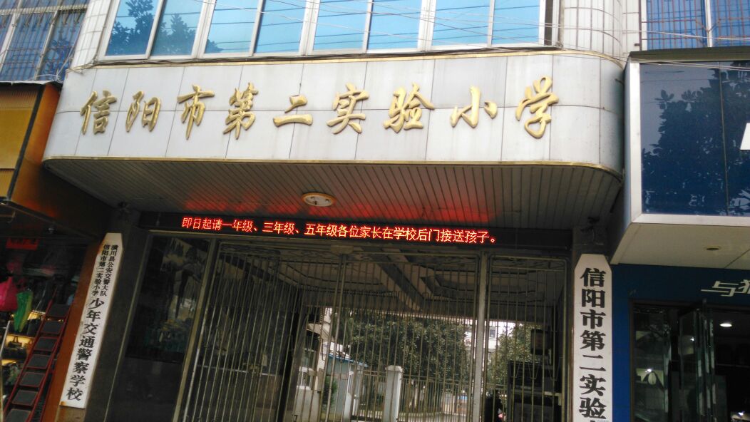 信阳市第二实验小学