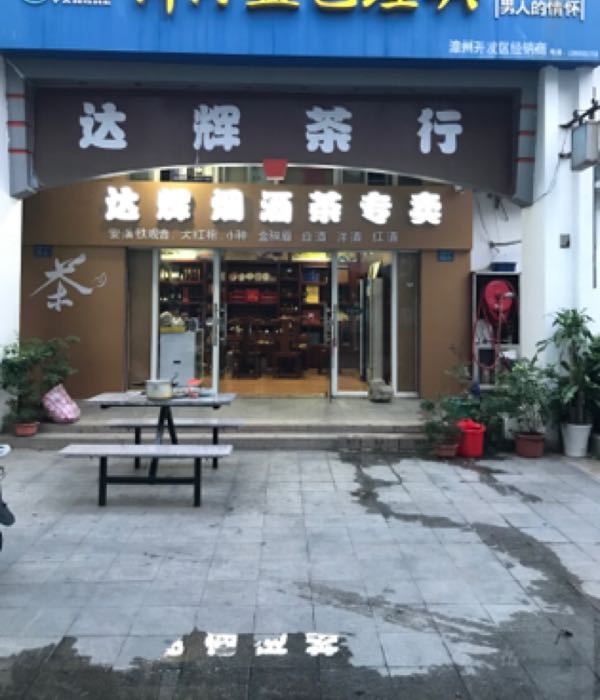达辉烟酒茶专卖