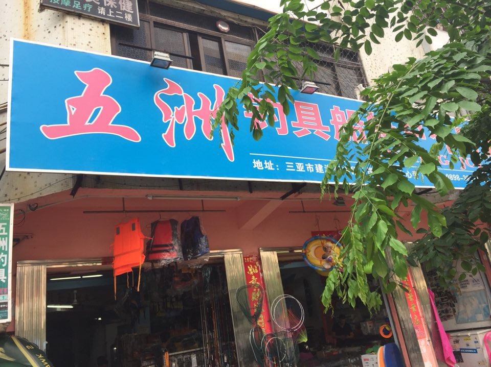 五洲钓具船艇户外用品商行(晋太大厦店)