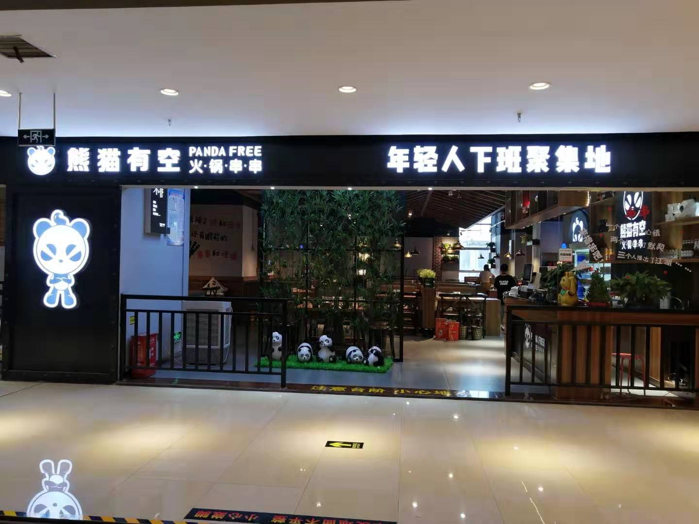 熊猫有空砂锅串串(天虹店)