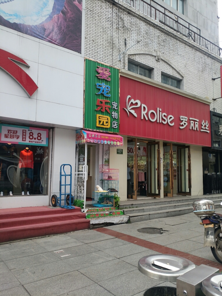 爱宠乐园宠物店