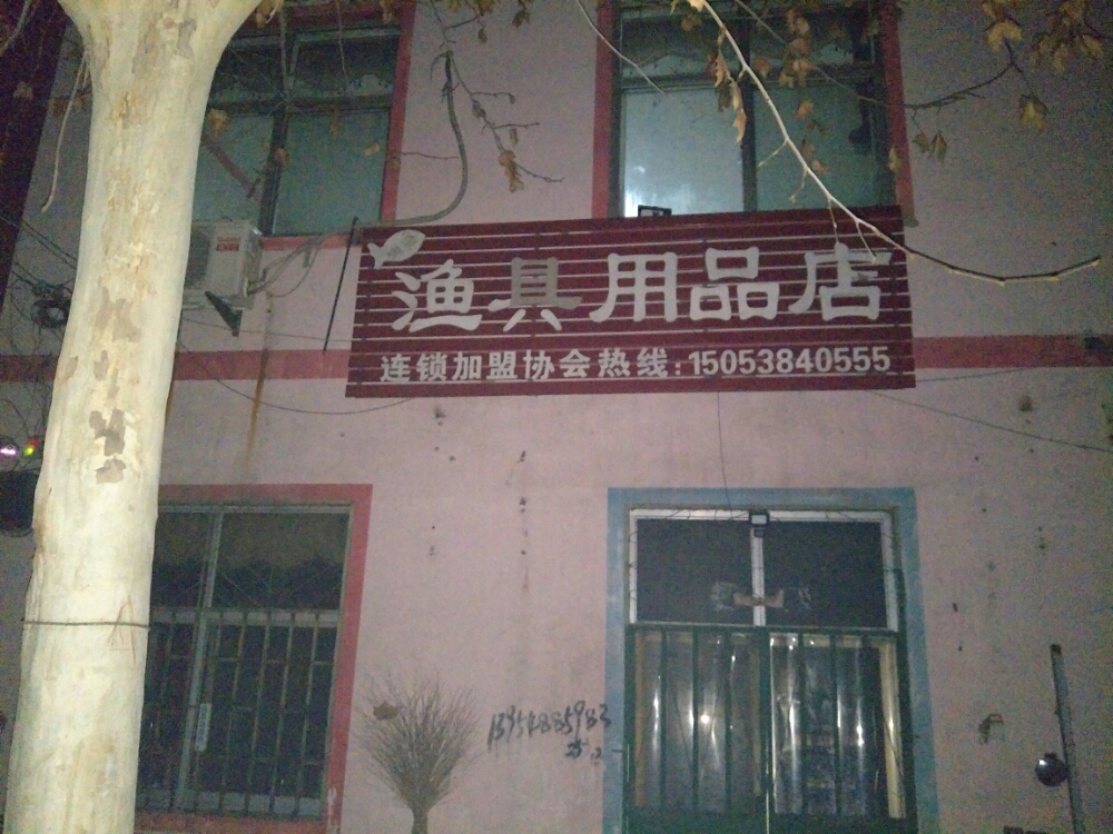 肥城市鑫泓源渔具店