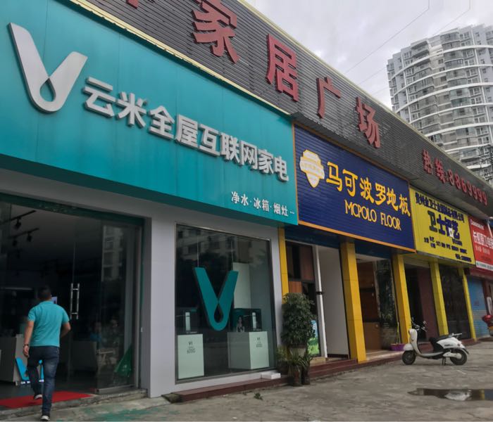 云米全屋互联网家店