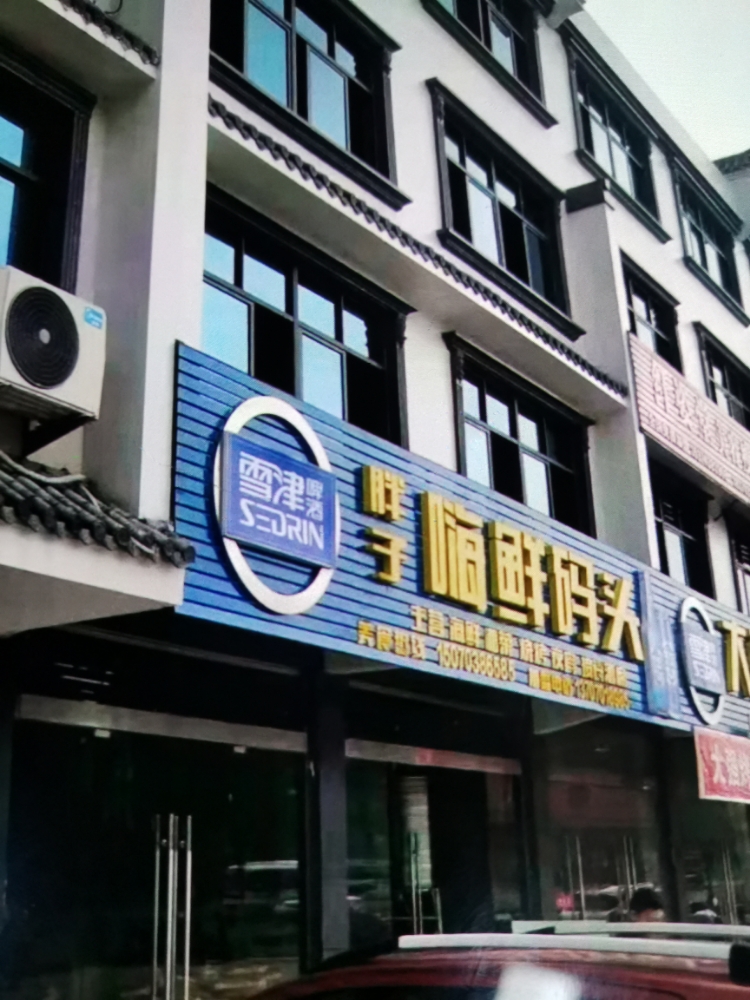 胖子烤鱼嗨仙码头