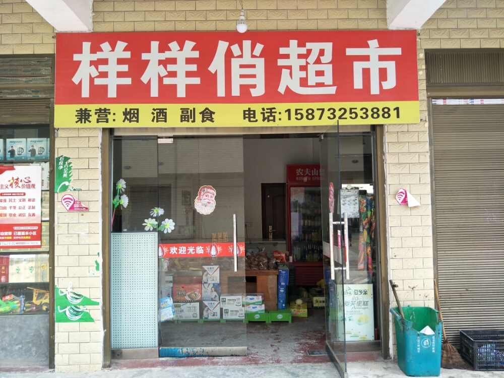 样样俏超市