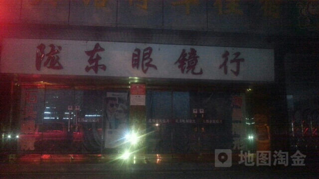 陇东眼镜行(仓坊巷店)