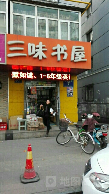 三味书屋(钻石北路店)