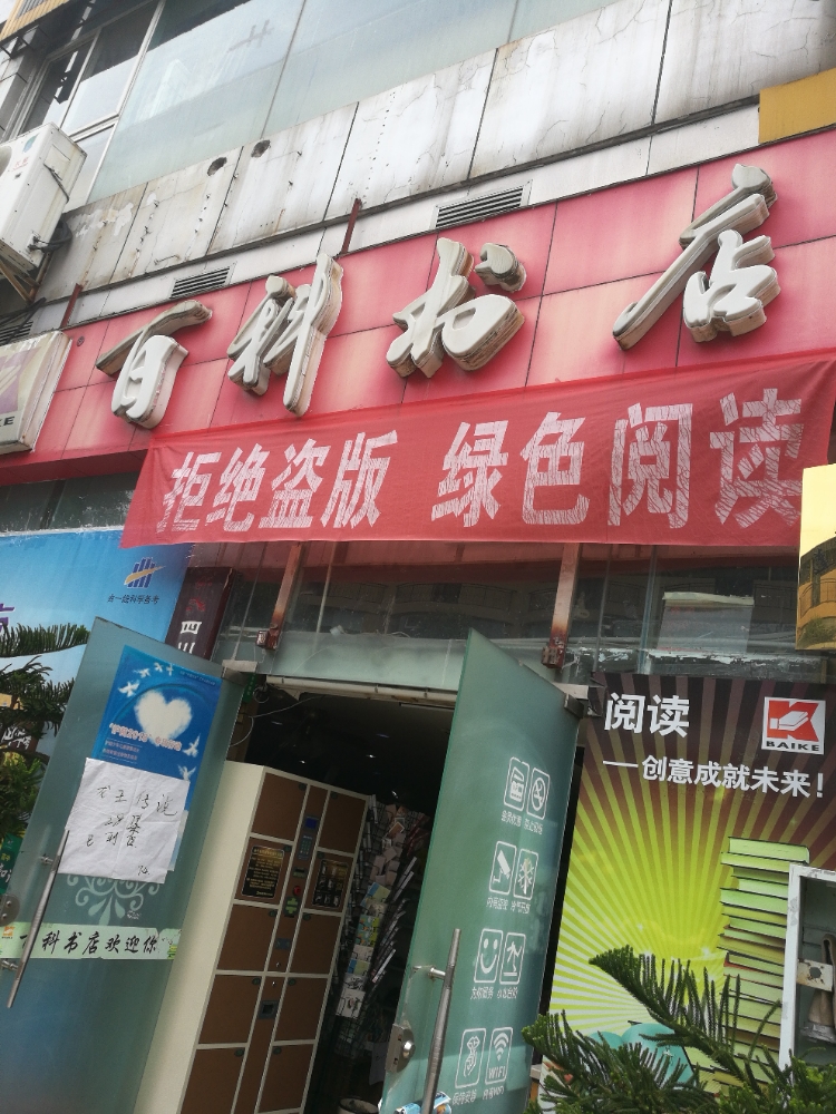 百科书店(中共蓬溪县委组织部西北)