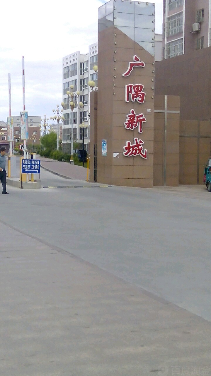 新疆维吾尔自治区塔城地区乌苏市广隅新城(宜宾路东)