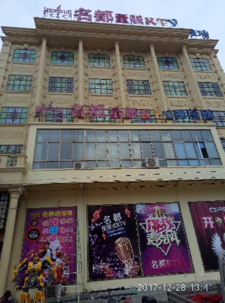 名都量贩KTV(海头店)