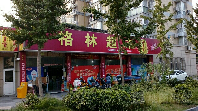 格林超市(解放西路店)