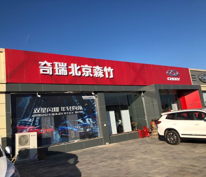 奇瑞北京森竹(怀柔南华店)