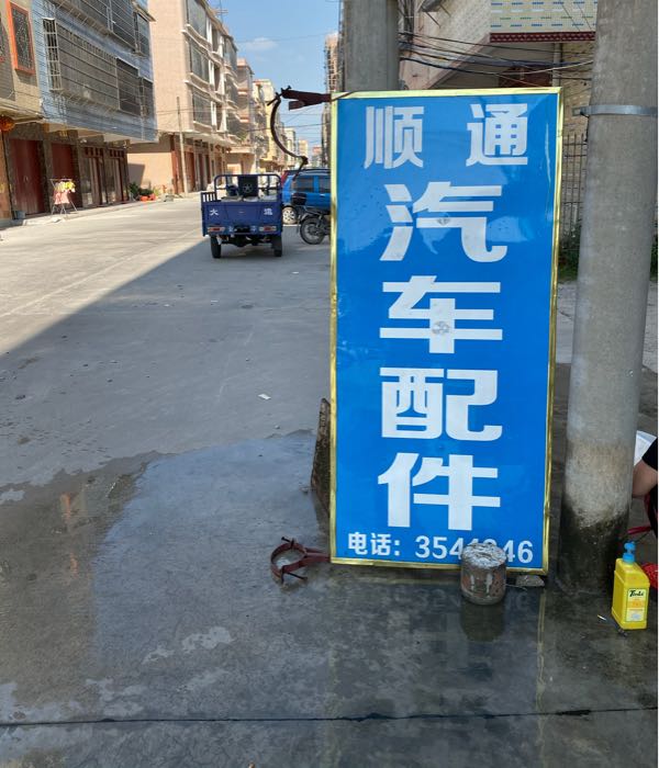 顺通汽配