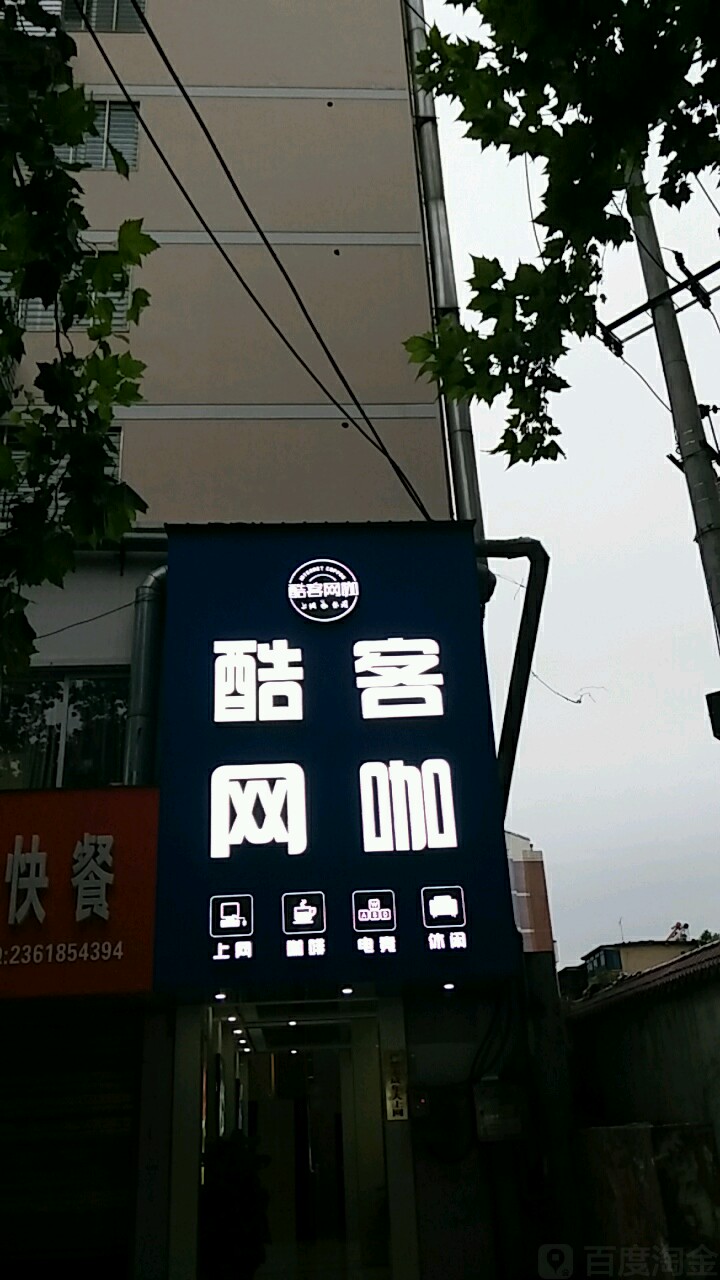 酷客网咖(长宁大道店)