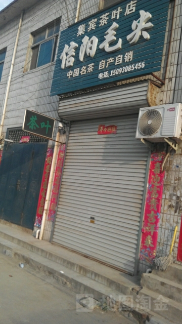 集宾茶叶店