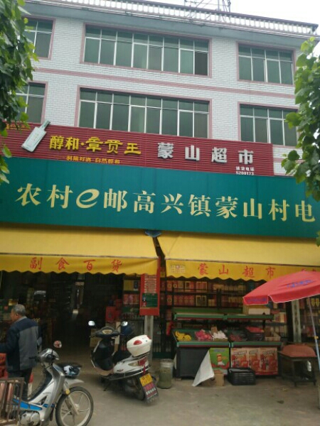 蒙山超市