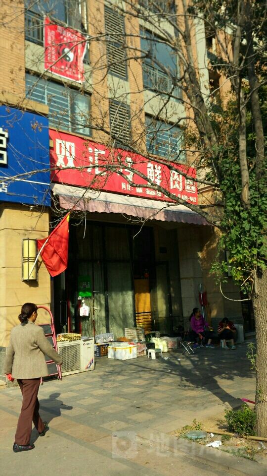 双汇冷鲜肉(绿城百合店)