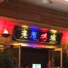 老鬼烧烤城