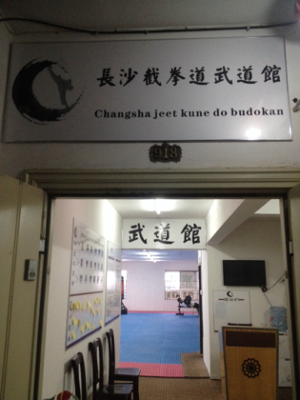 长沙截拳道武道馆
