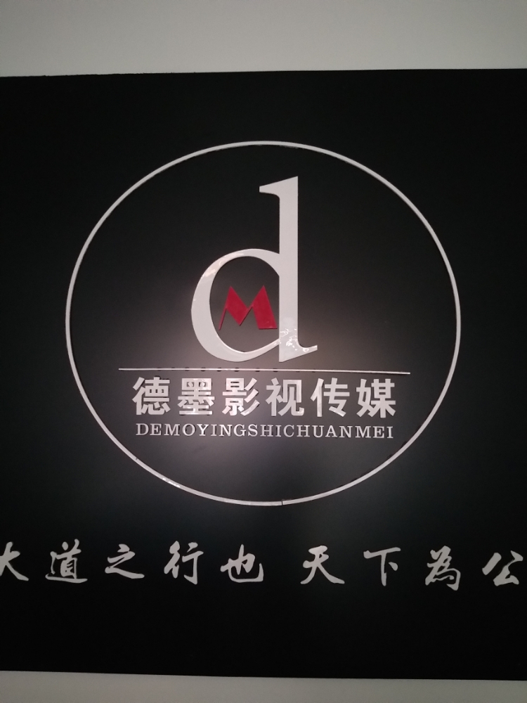 德墨影市传媒有限公司