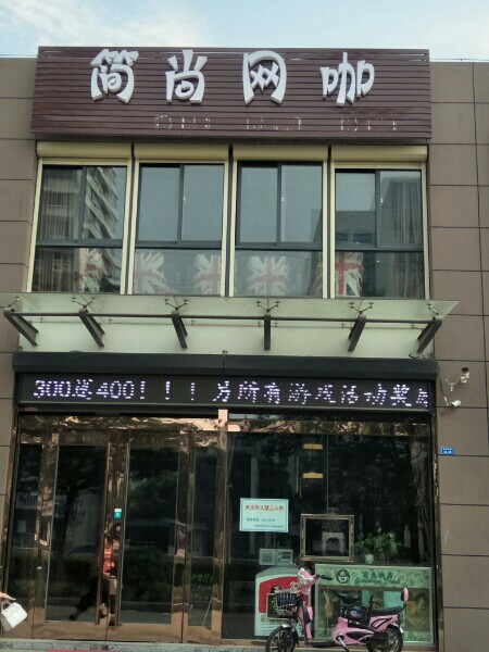 简尚网吧
