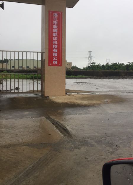 湛江市骏辉彩印科技有限公司