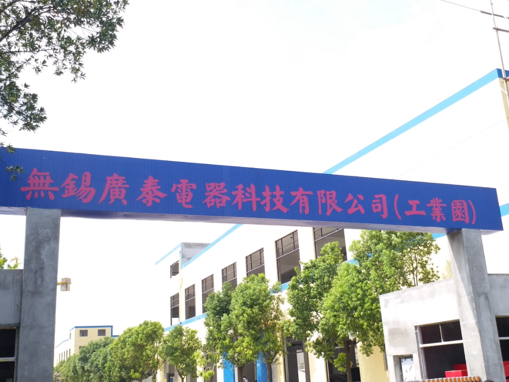 无锡广泰电器科技工业园