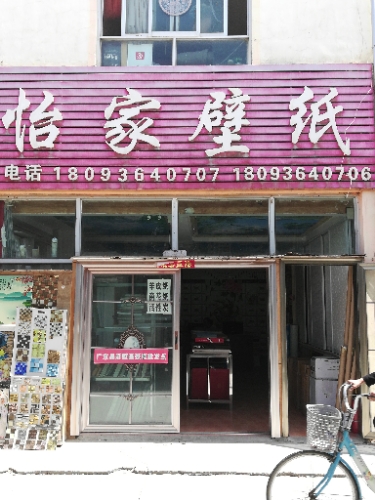 怡家壁纸