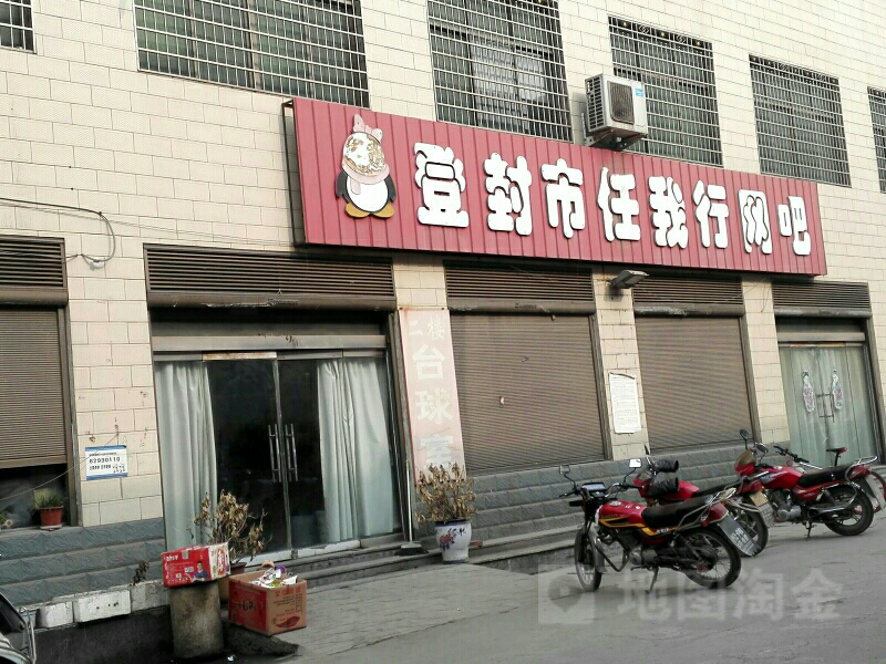 登封市任我行网吧(云叶线店)