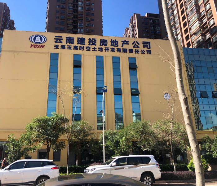 云南建投房地产公司玉喜分公司