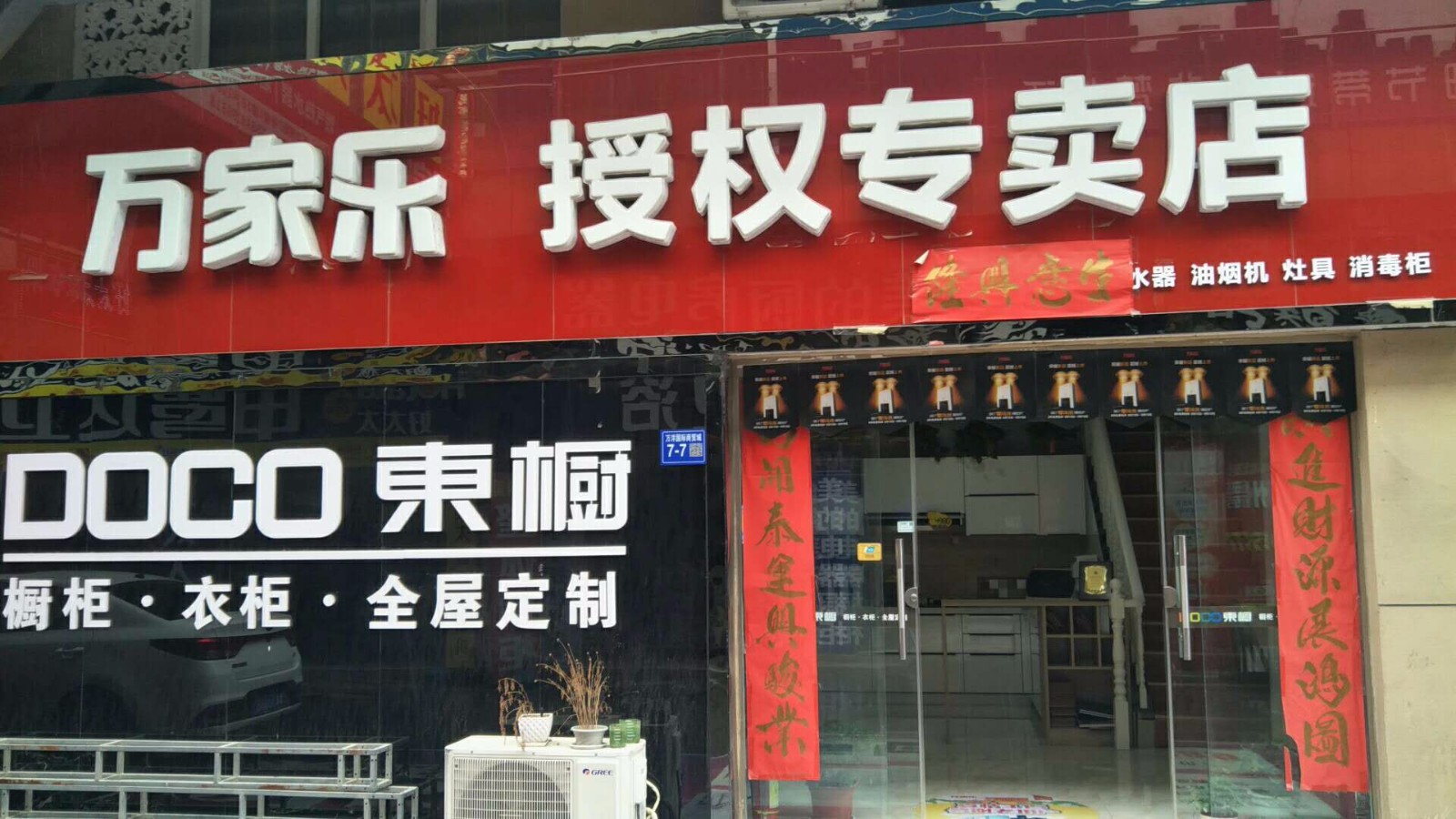 巩义市万家乐授权专卖店(万洋国际商贸城店)