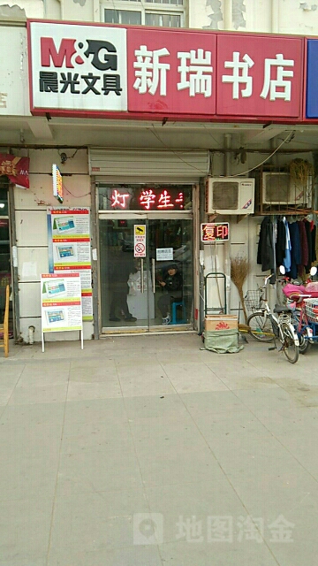 新瑞书店